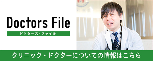 Doctors File(ドクターズ・ファイル) クリニック・ドクターについての情報はこちら