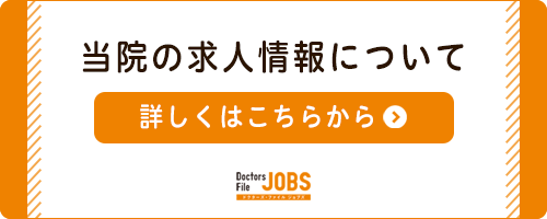 当院の求人情報について 詳しくはこちら DoctorsFile JOBS(ドクターズ・ファイルジョブズ)